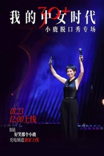 我的中女时代 (2026)