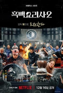 黑白厨师：料理阶级战争 第二季 흑백요리사: 요리 계급 전쟁 2 (2025)