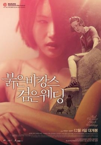 红色假期黑色婚礼 붉은 바캉스 검은 웨딩 (2011)