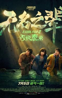 无名之辈：否极泰来 (2025)