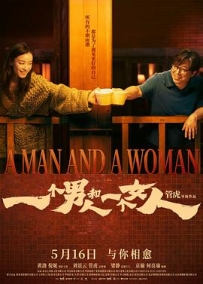 一个男人和一个女人 (2024)
