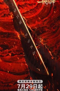 一饭封神2 (2026)