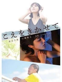 让我听听你的声音 こえをきかせて (2019)