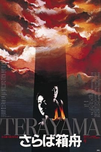 再见箱舟 さらば箱舟 (1984)