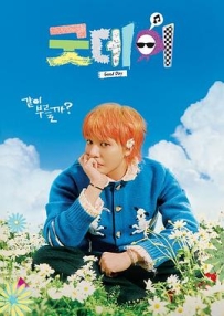 美好的一天 굿데이 (2025)