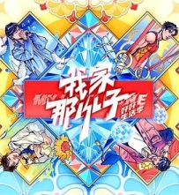 我家那小子 2024 (2024)