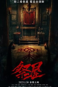 祭屋 (2026)