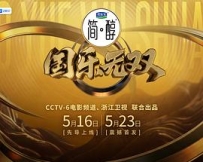 国乐无双 (2026)