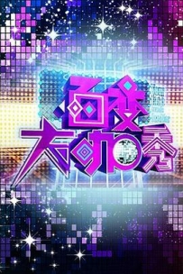 百变大咖秀 第一季 (2012)