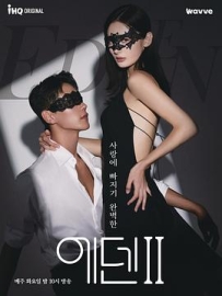 伊甸园 第二季 에덴2 (2022)