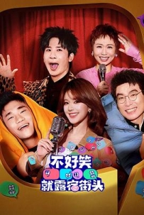 不好笑就露宿街头 (2026)