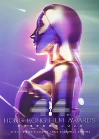 第44届香港电影金像奖颁奖典礼 第44屆香港電影金像獎頒獎典禮 (2026)