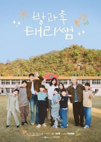 放学后的泰梨老师 방과후 연극반 (2026)