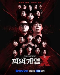 血战X 피의 게임X (2026)