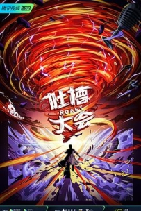 吐槽大会 第五季 (2021)