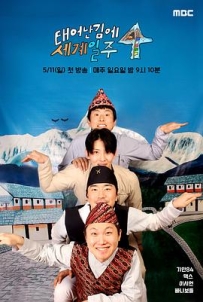 既然出生就环游世界4 태어난 김에 세계일주 4 (2025)