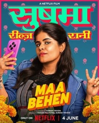 妈呀真乱来 मां बहन (2026)
