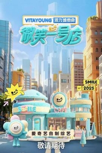 微笑一号店 (2025)