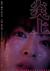 炎上 (2026)