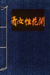 倩女花开 倩女花開 (1987)
