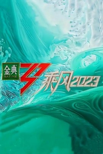 乘风2023 (2023)