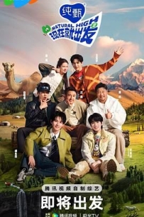 现在就出发 第二季 (2024)