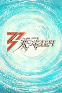 乘风2024 (2024)