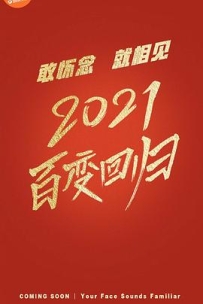 百变大咖秀2021 (2021)