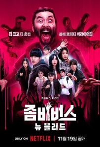 丧尸宇宙2：新血 좀비버스2: 뉴 블러드 (2024)