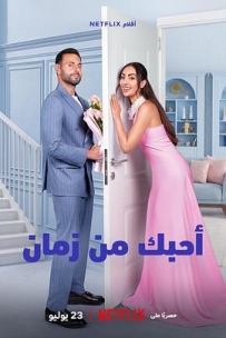 真心慢动作 أحبك من زمان (2026)