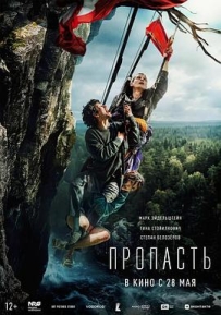 深渊 Пропасть (2026)
