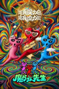 魔力歌先生 (2026)