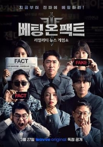 押注事实 베팅 온 팩트 (2026)