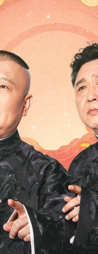 郭德纲于谦相声专场杭州站20260302