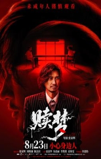 赎梦 贖夢 (2024)