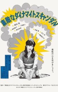 美好的危险丑闻 素敵なダイナマイトスキャンダル (2018)