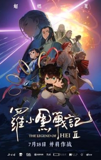 罗小黑战记2 (2025)