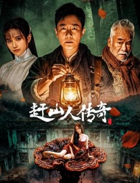 赶山人传奇 (2025)