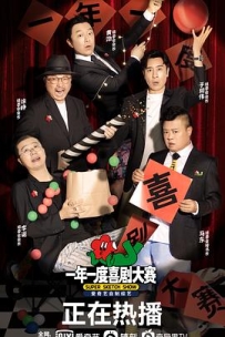 一年一度喜剧大赛1【12集】【豆瓣8.6】【中国大陆】【喜剧，真人秀】【2021】