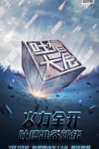 吐槽大会 第一季 (2016)