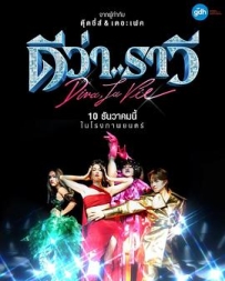 泰杀歌后战 ดีว่า..ราวี (2025)