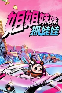 姐姐妹妹抓娃娃 (2025)